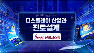 디스플레이 현장이야기_선익시스템편 #공개강의 #차세대디스플레이 #단국대학교 #영상