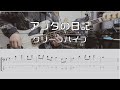 【TAB譜付き】アンタの日記 / クリープハイプ【ベースコピー】