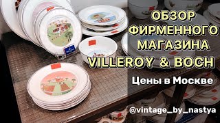 Обзор и цены в магазине Villeroy&Boch в Москве / виллерой / Посуда / Германия / фарфор / винтаж