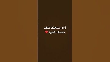 لا تهرب من القران الكريم بل اسمعه 🥹