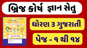 gyansetu std 3 gujarati | bridge course dhoran 3 gujarati | જ્ઞાનસેતુ ધોરણ 3 ગુજરાતી | વર્ગ-તત્પરતા
