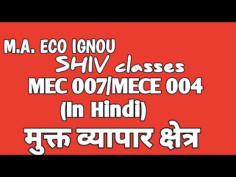 वीडियो: मुक्त व्यापार क्षेत्र है मुक्त आर्थिक क्षेत्र