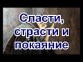 Сласти, страсти и покаяние. Рассказ Нины Павловой.