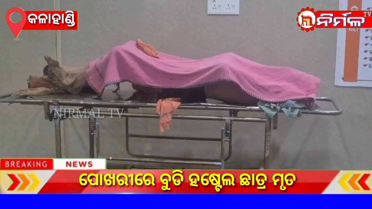 ପୋଖରୀରେ ବୁଡି ହଷ୍ଟେଲ ଛାତ୍ର ମୃତ ।#nirmaltv#kalahandi