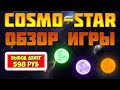 Cosmo-Star обзор и отзывы 2023 (экономическая игра с выводом денег Космо Стар)