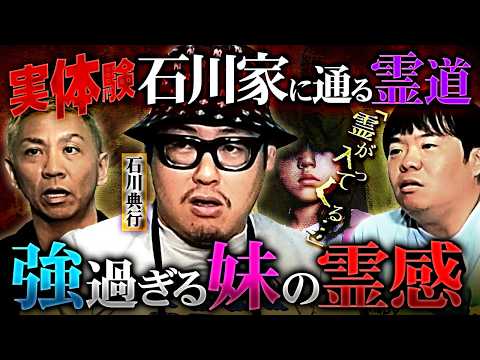 ※神回※石川家に霊道が存在した…実家のお祓いでまさかの展開に…⁉️【石川典行】【オカルと〜く】【ナナフシギ】
