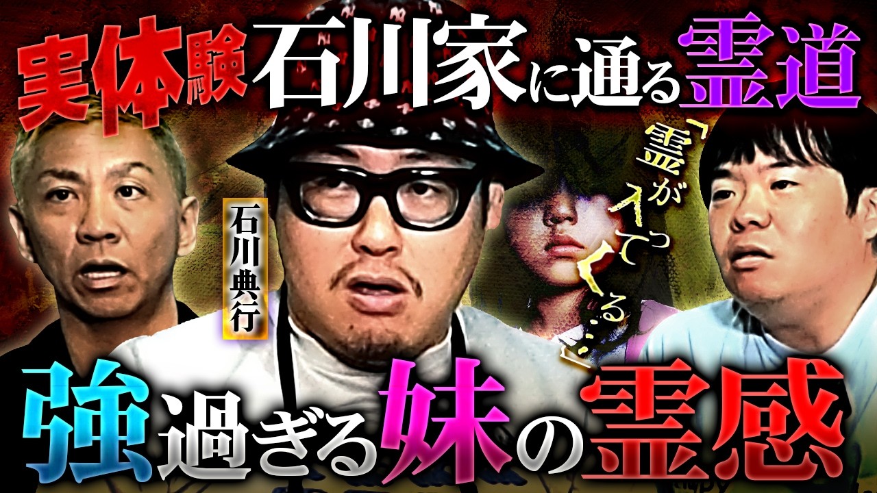 ※神回※石川家に霊道が存在した…実家のお祓いでまさかの展開に…⁉️【石川典行】【オカルと〜く】【ナナフシギ】
