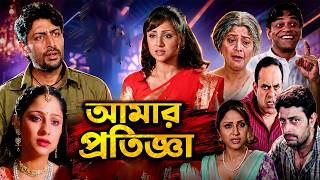 Amar Pratigya (আমার প্রতিজ্ঞা) Amar Pratigya Movie | Priyanshu | Priyanka | Facts & Review | Zenome
