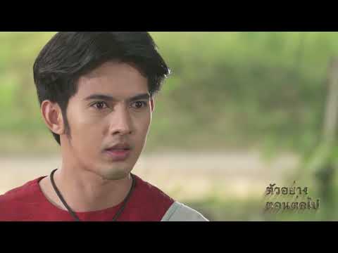 ตัวอย่างตอนต่อไป ลูกผู้ชายชื่อไกรทอง - ตอนที่ 27