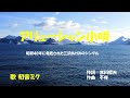 「アリューシャン小唄」歌詞付き ケン&ミク