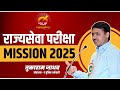 Mpsc    mission 2025  free seminar  webinar by tukaram jadhav