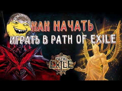Видео: Гайд для новичка в Path of Exile - Акты и БАЗА Ч.1