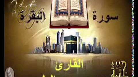 سورة البقرة للقارئ سعيد مسعود العلوي