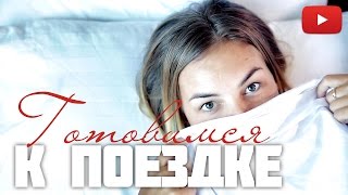 ЛАЙФХАКИ В ПОЕЗДКЕ! СУПЕР трюки и секреты | Виктория Ростова ЛАЙФХАКИ В ПОЕЗДКЕ! СУПЕР трюки и секреты | Виктория Ростова