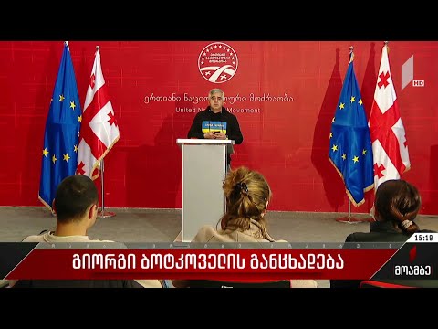 გიორგი ბოტკოველის განცხადება
