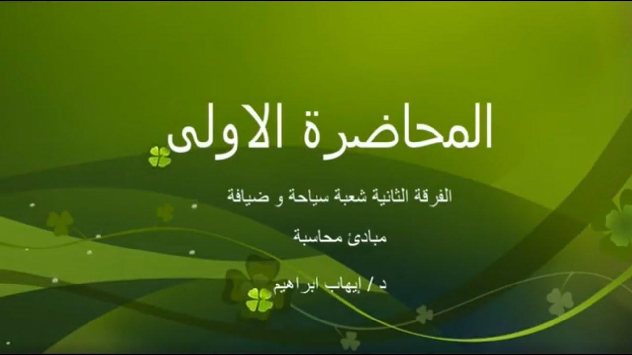 المحاضرة الاولى مبادئ  محاسبة  الفرقة الثانية شعبة سياحة وضيافة د. ايهاب ابراهيم