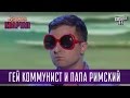 Гей коммунист и Папа Римский | Новый Квартал 95 в Турции