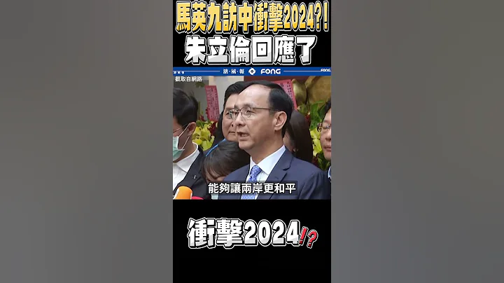 马英九访中冲击2024?!朱立伦回应了 - 天天要闻