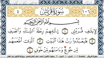 سورة قريش احمد الطرابلسي  برواية قالون عن نافع Surah Koraish