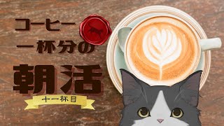 【朝活】 コーヒー一杯分の雑談 【十一杯目】