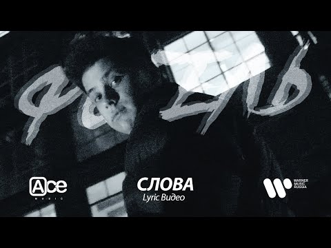 ФОГЕЛЬ - СЛОВА (Lyric Video)