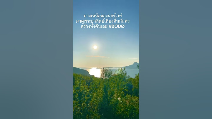ชวนมาดูพระอาทิตย์เที่ยงคืนที่นอร์เวย์กันค่ะ ตอนนกลางคืนสว่างเหมืินกลางวัน ในคลิบคือตอนใกล้ 5 ทุ่ม