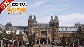 《远方的家》 20171215 一带一路（273）荷兰 海上丝绸之路两端的文化交融 | CCTV中文国际
