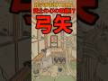 これは武士の鍛錬⁉江戸時代の弓矢に関する雑学 #shorts #雑学