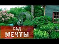 САД МЕЧТЫ ОЛЬГИ ТАРАСОВОЙ!