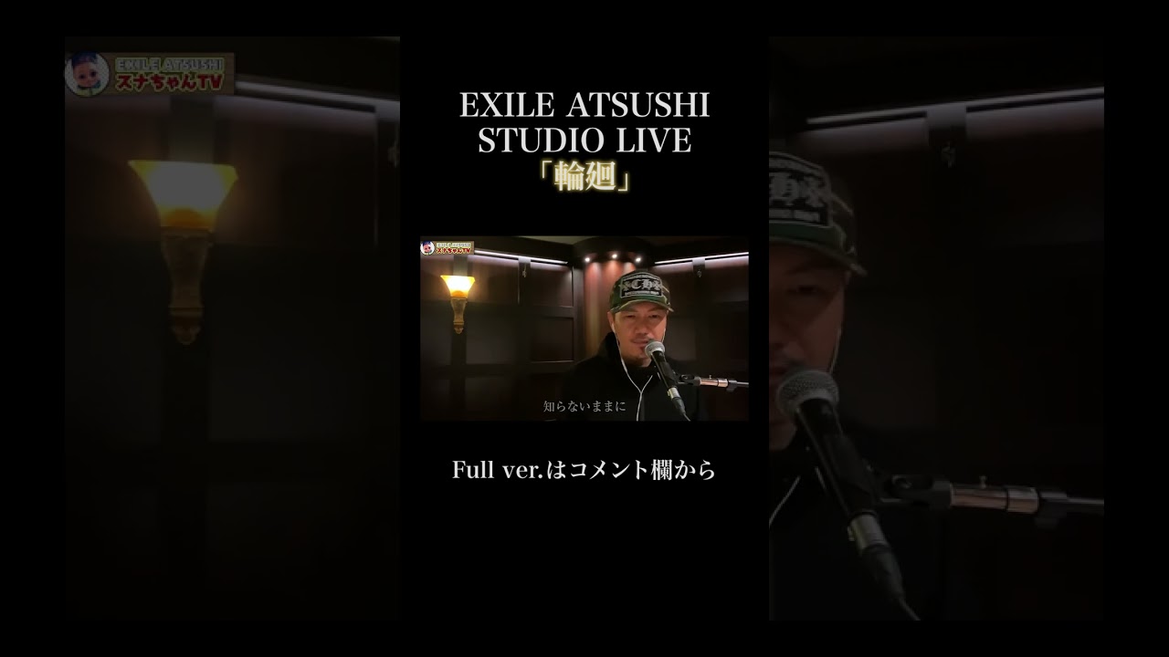 特別公開】EXILE ATSUSHI「輪廻」#Shorts - YouTube