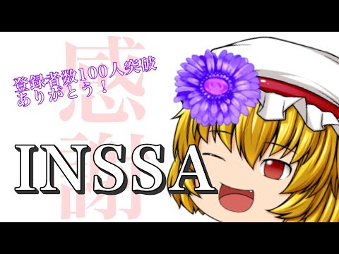 《ゆっくりmeme》INSSA
