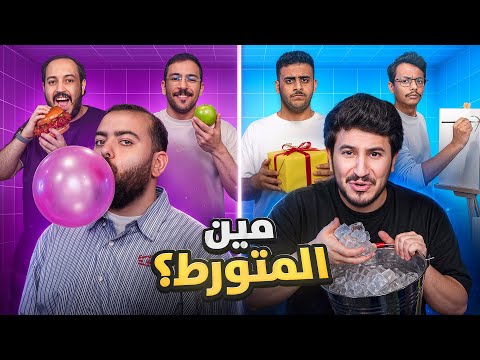 مين المتورط | الخداع والتمثيل 🤥🎭