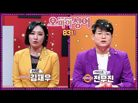 [오마이싱어 83회] 경로이탈 (퓨전국악밴드) <strong>MC</strong> 용이&amp;amp;명지! 가수들의 리얼 토크쇼~ Oh! <strong>My</strong> Singer~ ♬