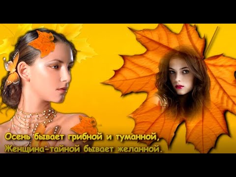Осень и женщина очень похожи!