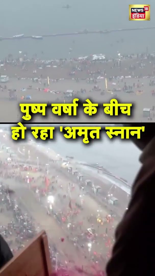 पुष्प वर्षा के बीच हो रहा  'अमृत स्नान' | #shorts | N18S | Mahakumbh