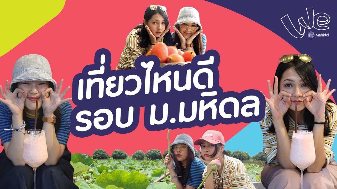 เที่ยว พุทธ มณฑล  Update 2022  One Day Trip เที่ยวรอบ ม มหิดล ศาลายา : A Life @Mahidol [by We Mahidol]