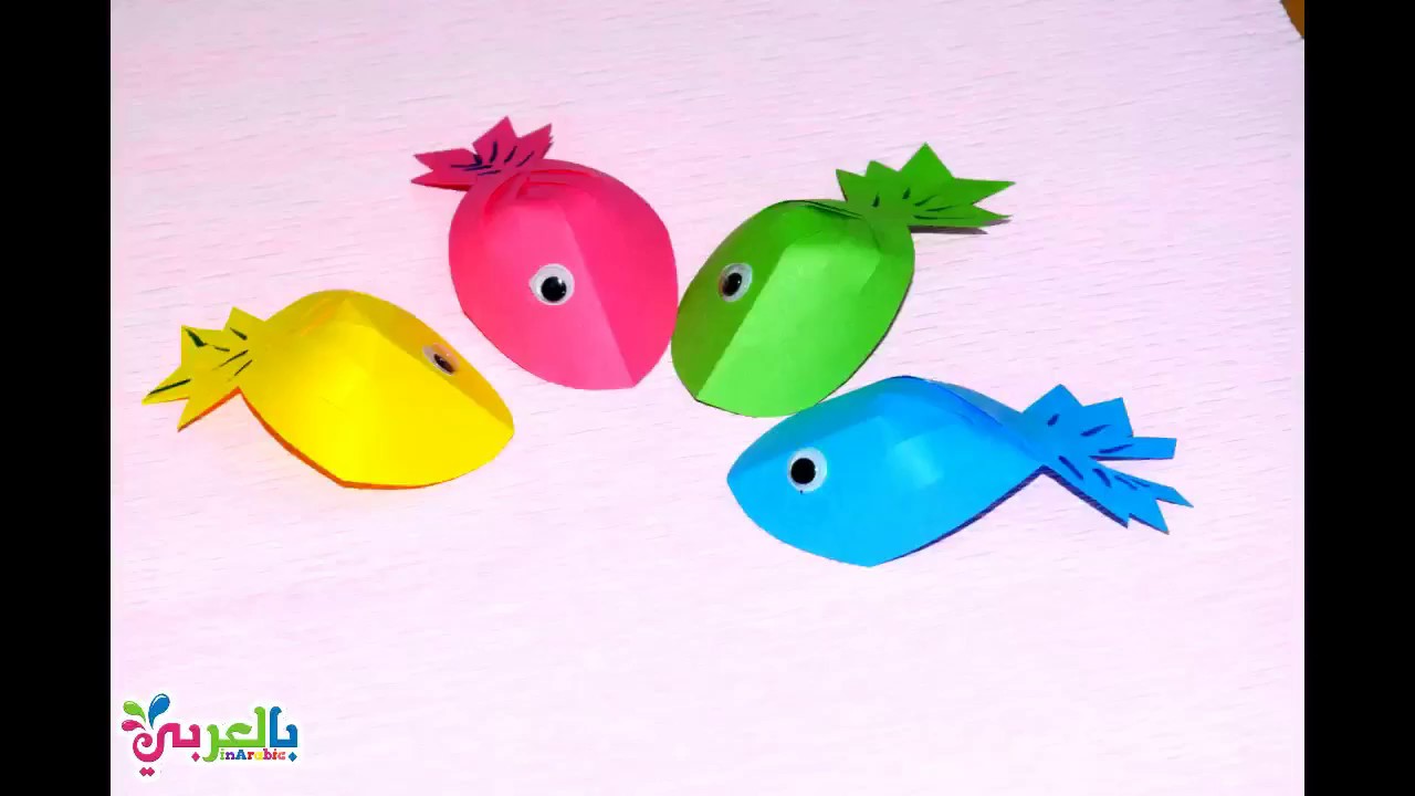 عمل سمكة بالورق الملون للاطفال | How to make a paper Fish?