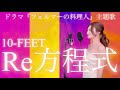 フェルマーの料理【RE方程式 10-FEET 】ドラマ 主題歌女性が原キーで歌ってみた フル 歌詞 Covered by Ariella(アリエラ)