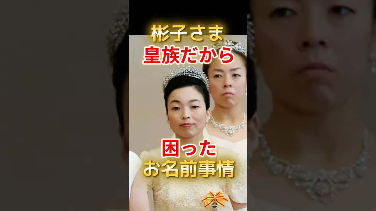 The reason why Princess Akiko's name is written as 