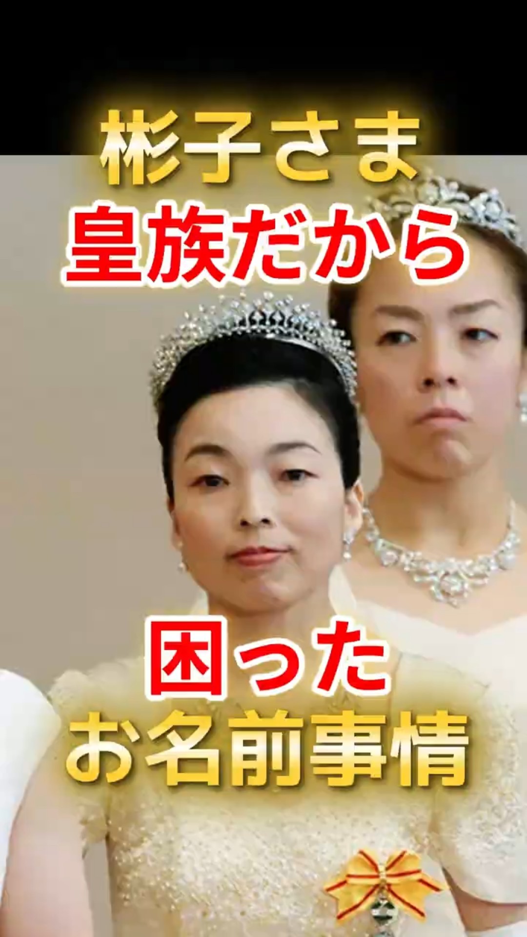 あきこ様 お決まり分☺︎ The reason why Princess Akiko's name is written as 