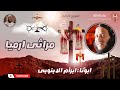 الحان اسبوع الالام ابونا ابرام الابنوبى الجمعة العظيمة مراثى ارميا