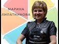 Марина Липатникова