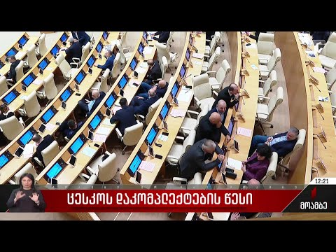 ცესკო-ს დაკომპლექტების წესი