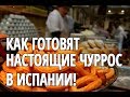 Как готовят настоящие Чуррос в Испании!