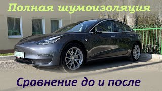 Tesla Model 3 полная шумоизоляция.  Сравнение до и после.