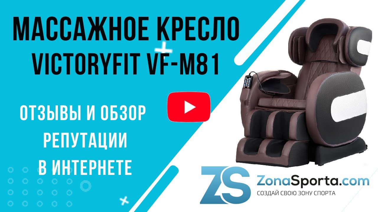 Массажное кресло VictoryFit VF-M81 отзывы и обзор репутации в интернете