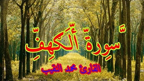 سورة الكهف كاملة | صوت لا يوصف | للقارئ محمد النقيب