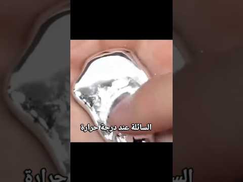 المعدن السائل الغامض الذي حي ر العلماء منذ آلاف السنين