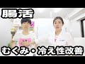 【腸活】むくみ・冷え性を改善！女子の悩みを根こそぎ解決