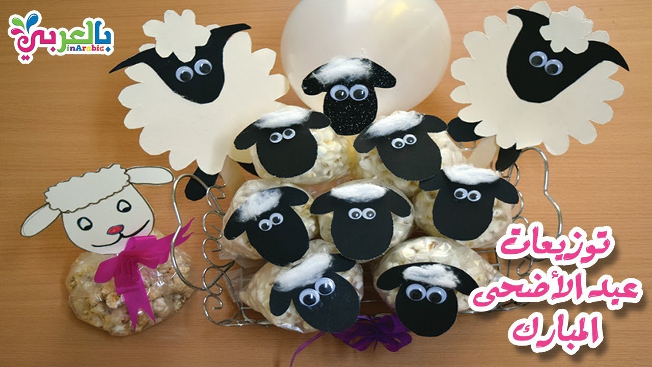 5 افكار جديدة صنع خروف العيد ? ??و توزيعات عيد الاضحى | Eid Al Adha Sheep Craft